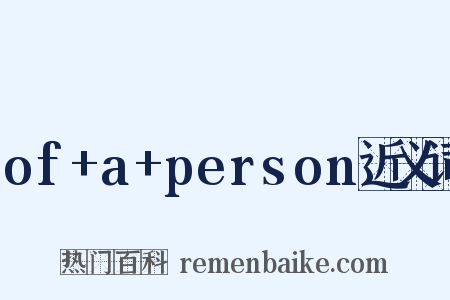 of+a+person近义词是什么意思的图片